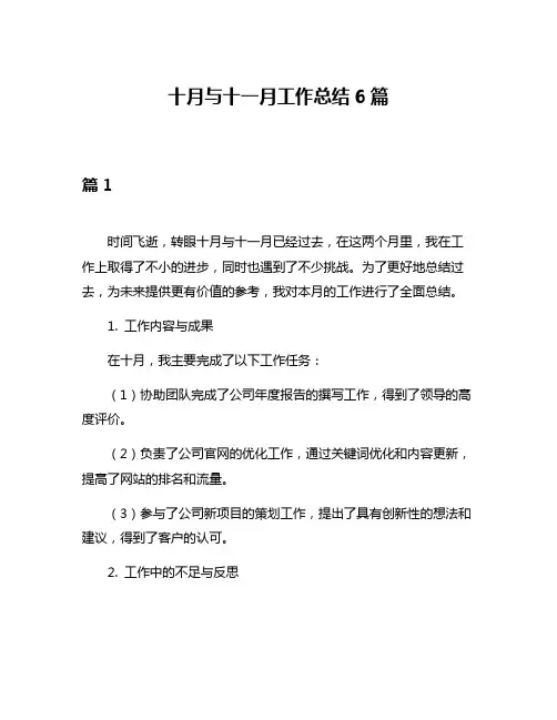 十月与十一月工作总结6篇