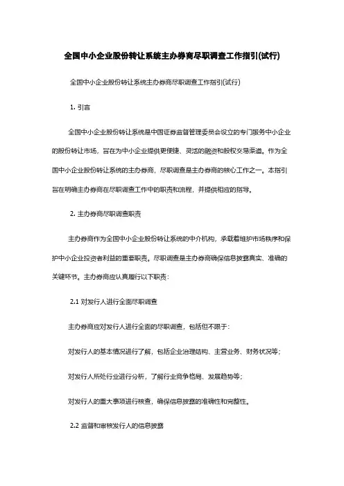 全国中小企业股份转让系统主办券商尽职调查工作指引(试行)