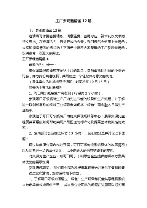 工厂参观邀请函12篇