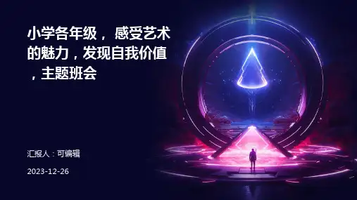 小学各年级, 感受艺术的魅力,发现自我价值,主题班会ppt