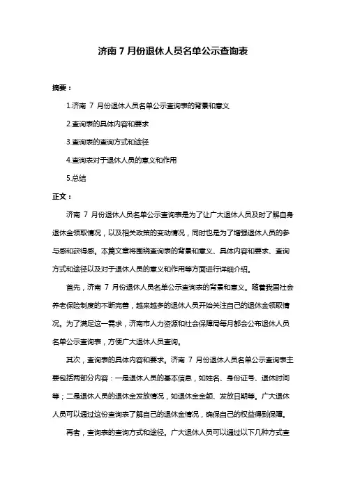 济南7月份退休人员名单公示查询表