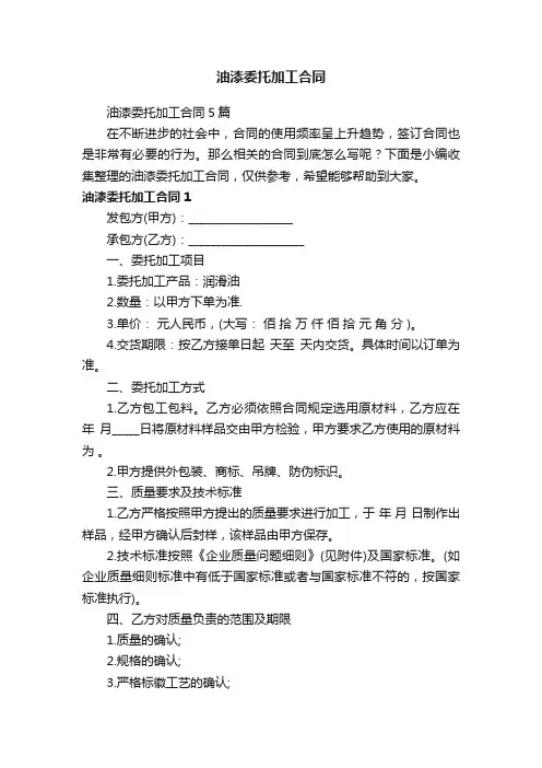油漆委托加工合同5篇