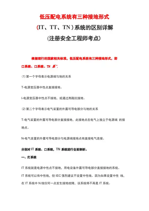 低压配电系统有三种接地形式IT、TT、TN系统的区别详解注安工程师考点