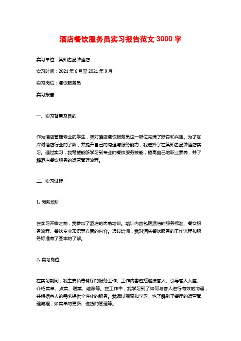 酒店餐饮服务员实习报告范文3000字