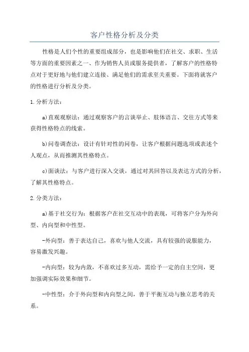 客户性格分析及分类
