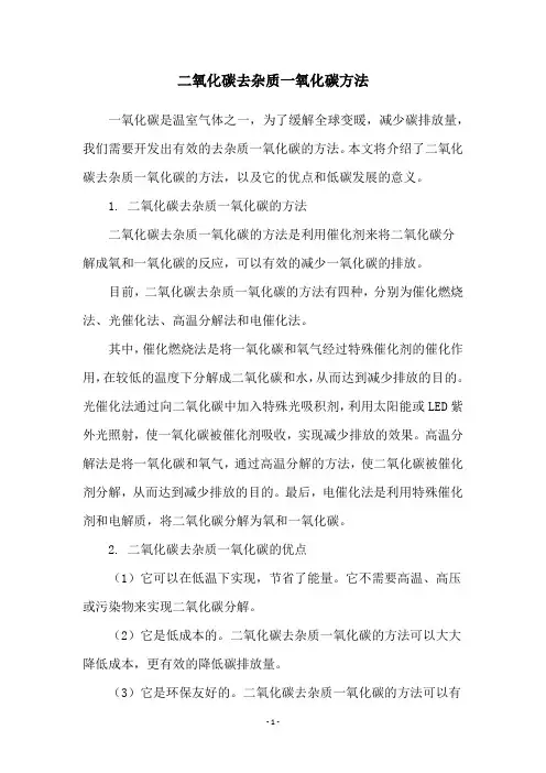 二氧化碳去杂质一氧化碳方法