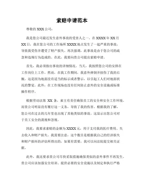 索赔申请范本