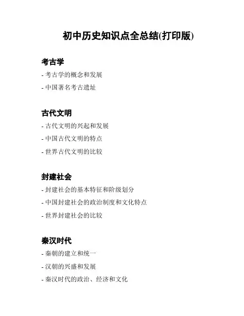 初中历史知识点全总结(打印版)