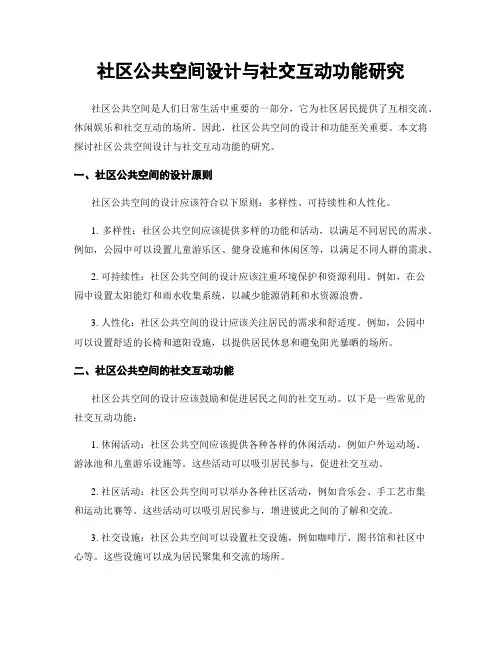 社区公共空间设计与社交互动功能研究