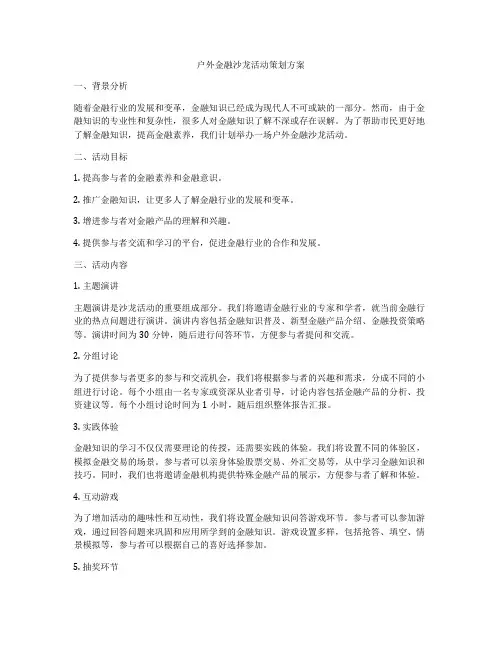 户外金融沙龙活动策划方案