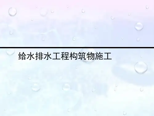 给排水工程施工教案之给水排水工程构筑物施工PPT课件