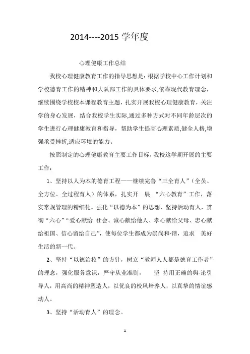 2014-2015心理总结