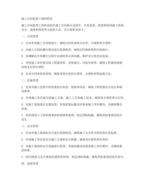 施工合同监理工程师职责