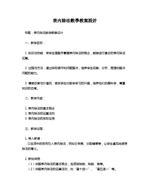 表内除法数学教案设计   