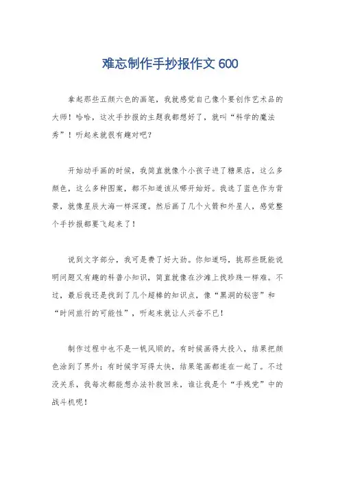 难忘制作手抄报作文600