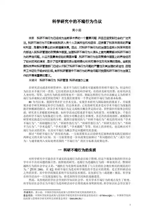 科学研究中的不端行为刍议