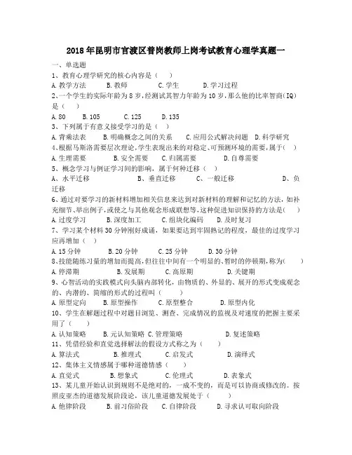 2018年昆明市官渡区普岗教师上岗考试教育心理学真题一