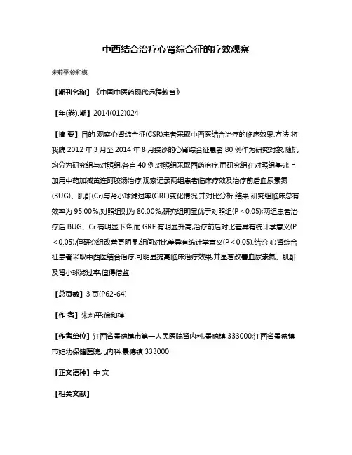 中西结合治疗心肾综合征的疗效观察