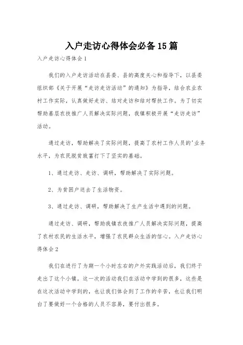 入户走访心得体会必备15篇
