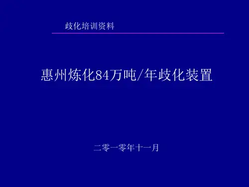 惠州PX歧化单元培训资料