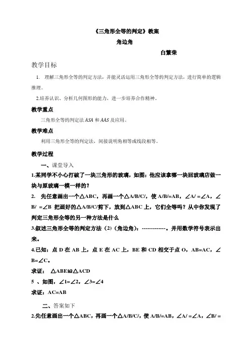 《三角形全等的判定(ASA)》教案