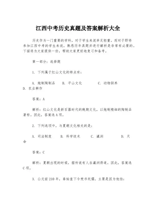 江西中考历史真题及答案解析大全