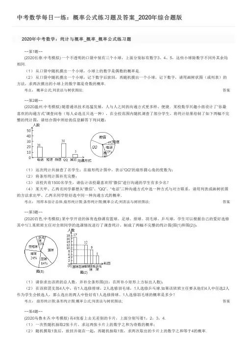 中考数学每日一练：概率公式练习题及答案_2020年综合题版