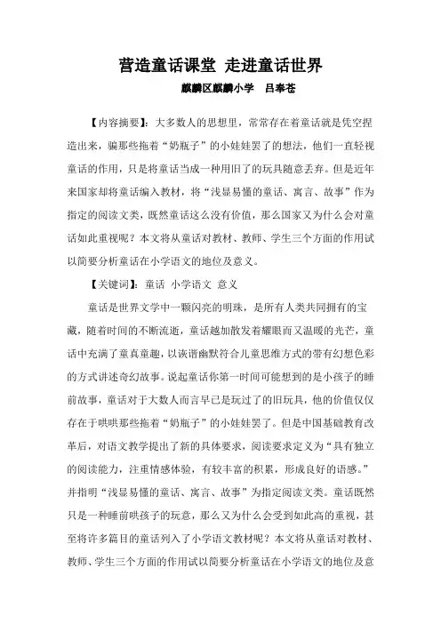 论文    营造童话课堂 走进童话世界 吕奉苍