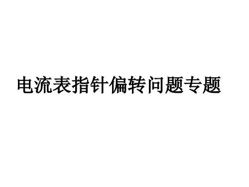 电流表指针偏转问题专题