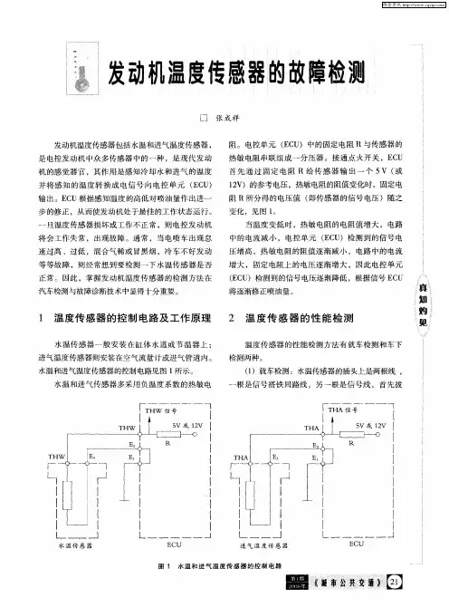 发动机温度传感器的故障检测