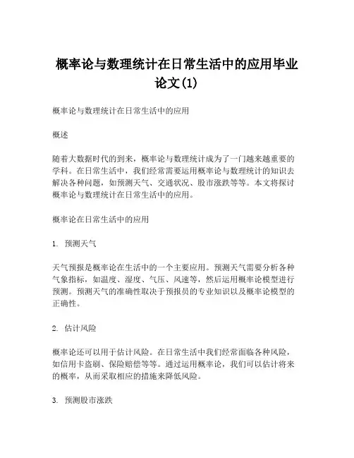 概率论与数理统计在日常生活中的应用毕业论文(1)