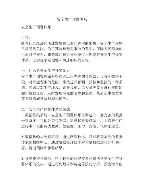 安全生产预警体系