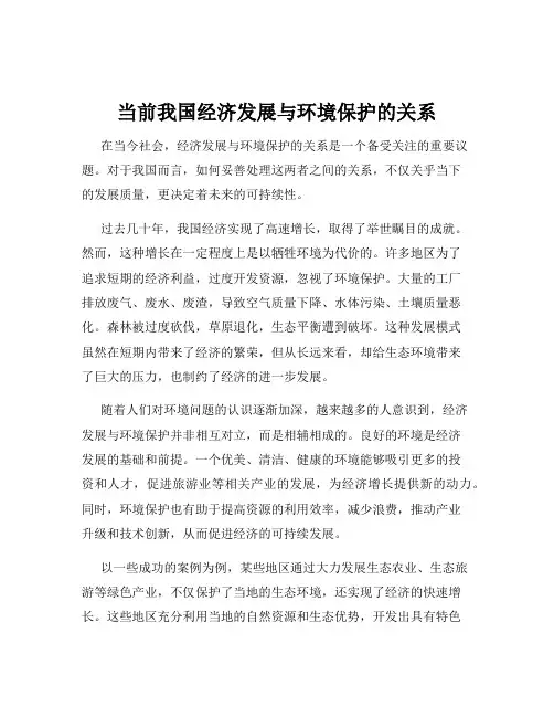当前我国经济发展与环境保护的关系