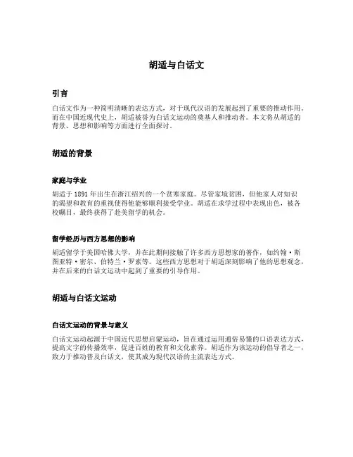 胡适与白话文