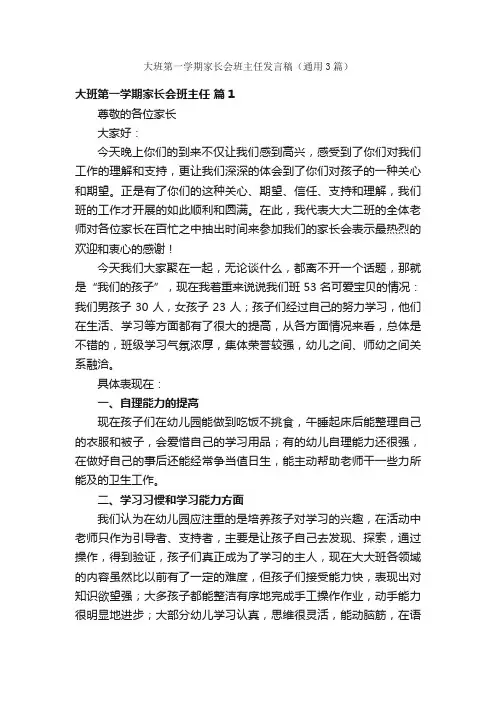 大班第一学期家长会班主任发言稿（通用3篇）