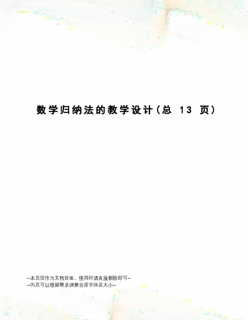 数学归纳法的教学设计