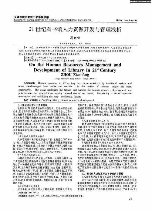 21世纪图书馆人力资源开发与管理浅析