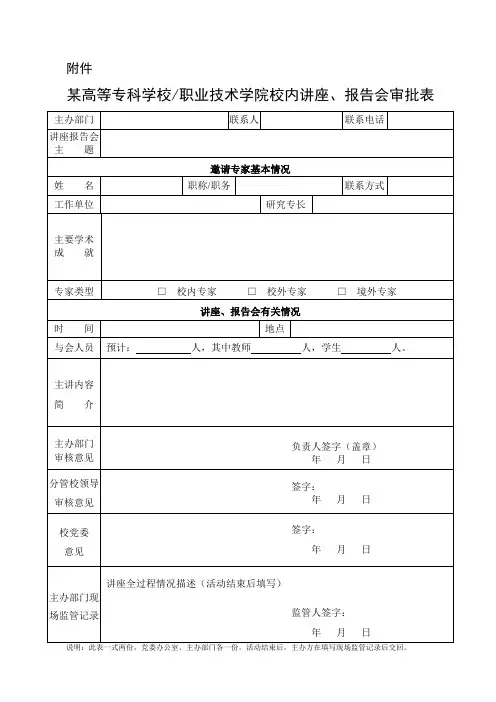 大专院校校内讲座、报告会审批表