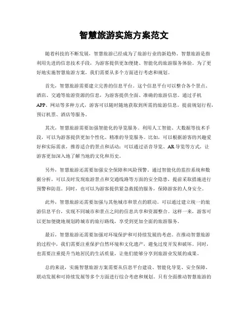 智慧旅游实施方案范文