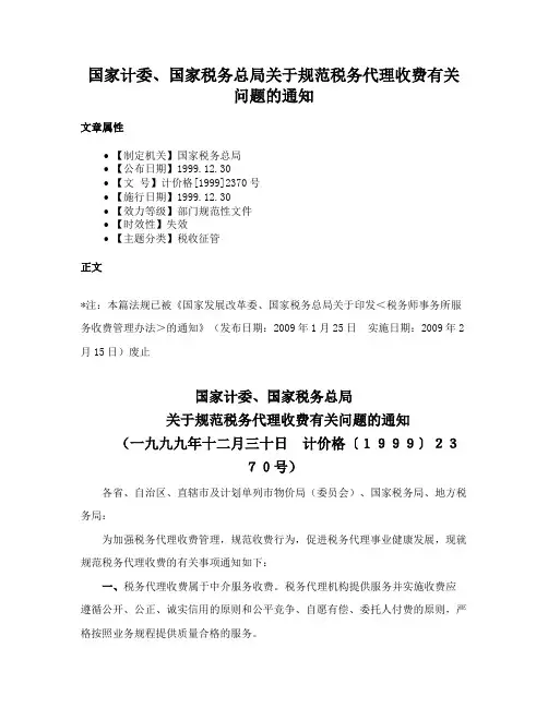 国家计委、国家税务总局关于规范税务代理收费有关问题的通知