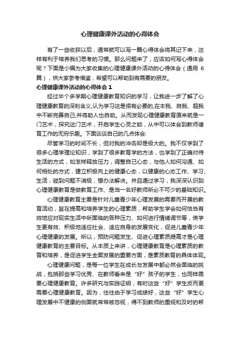 心理健康课外活动的心得体会（通用6篇）
