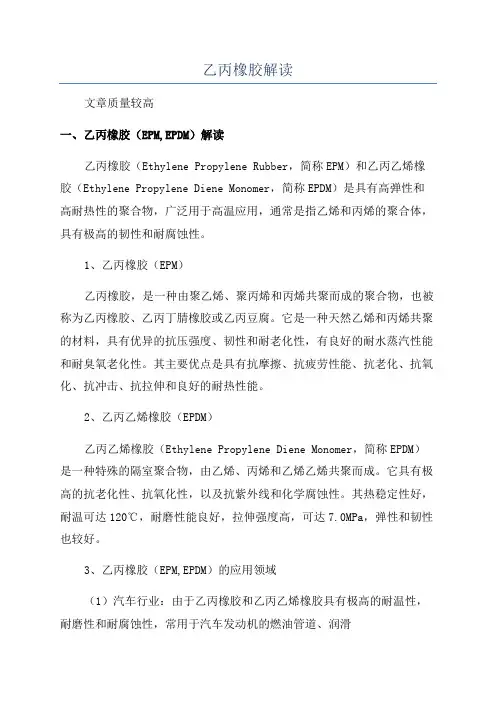 乙丙橡胶解读