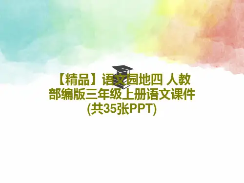 【精品】语文园地四 人教部编版三年级上册语文课件(共35张PPT)共38页
