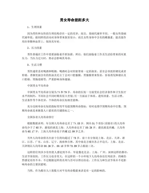 男女寿命差距多大