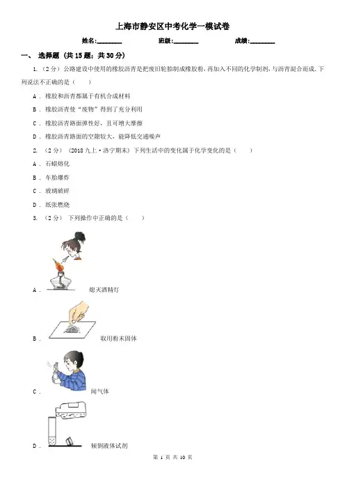上海市静安区中考化学一模试卷