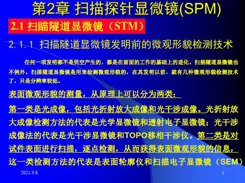 《扫描隧道显微镜》PPT课件