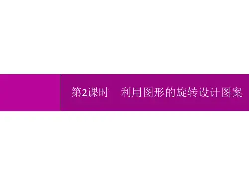 人教版初中数学九年级上册精品教学课件 第23章 旋转 23.1 第2课时 利用图形的旋转设计图案