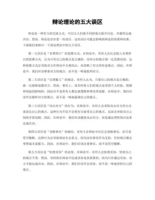辩论理论的五大误区