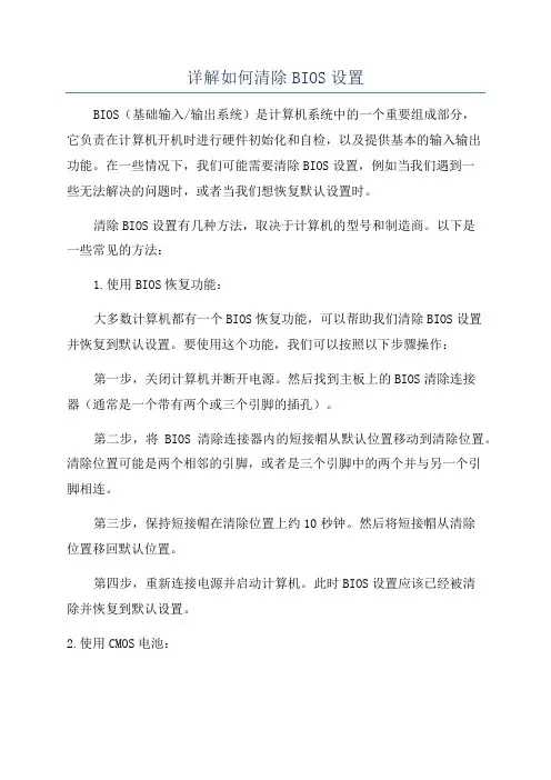 详解如何清除BIOS设置