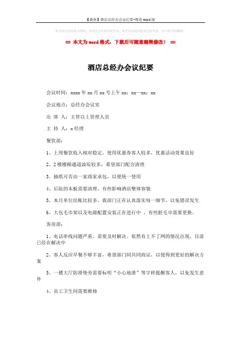 【最新】酒店总经办会议纪要-推荐word版 (3页)